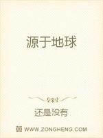 源于地球