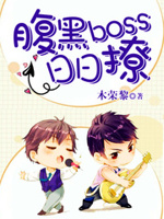 腹黑boss日日撩