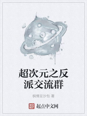 超次元之反派交流群