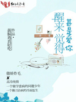 醒来觉得甚是爱你