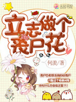 末世炮灰：上将等投喂