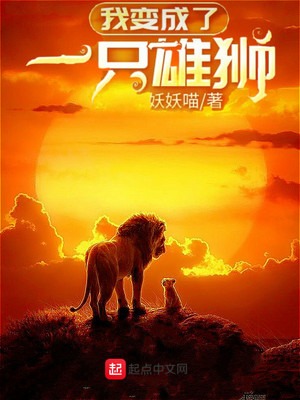 我变成了一只..