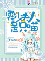 星际宠婚：元帅夫人是只喵