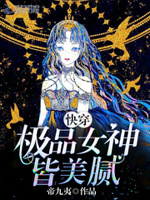 快穿：极品女神皆美腻！