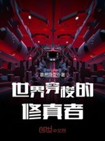 世界穿梭的修真者