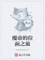 魔帝的位面之旅
