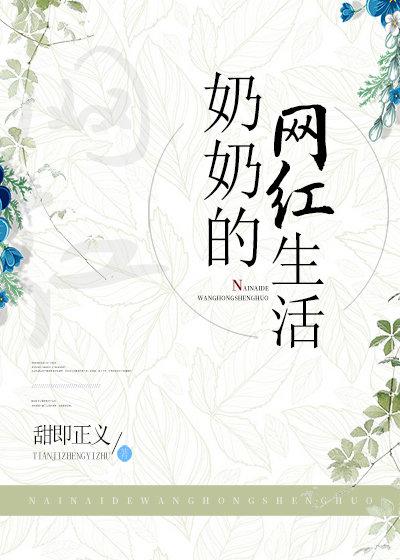 奶奶的网红生活