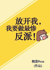 放开我，我要做最惨反派！[综]
