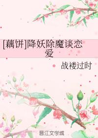 [藕饼]降妖除魔谈恋爱