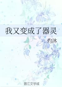 我又变成了器灵