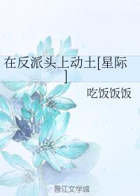 在反派头上动土[星际]