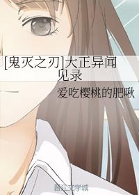 ［鬼灭之刃］大正异闻见录