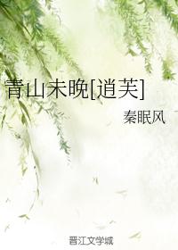 青山未晚[逍芙]