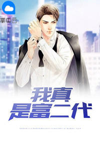 我真是富二代肆年