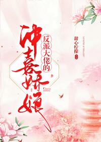 反派大佬的冲喜小娇娘（穿书）