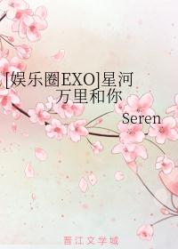 [娱乐圈EXO]星河万里和你