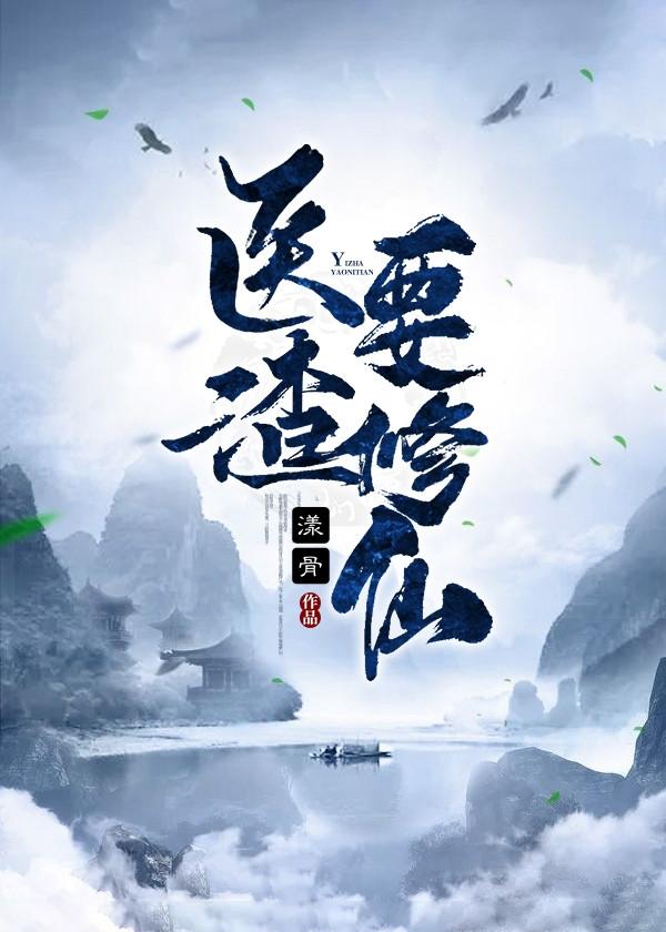 医渣把掌尊拐跑了