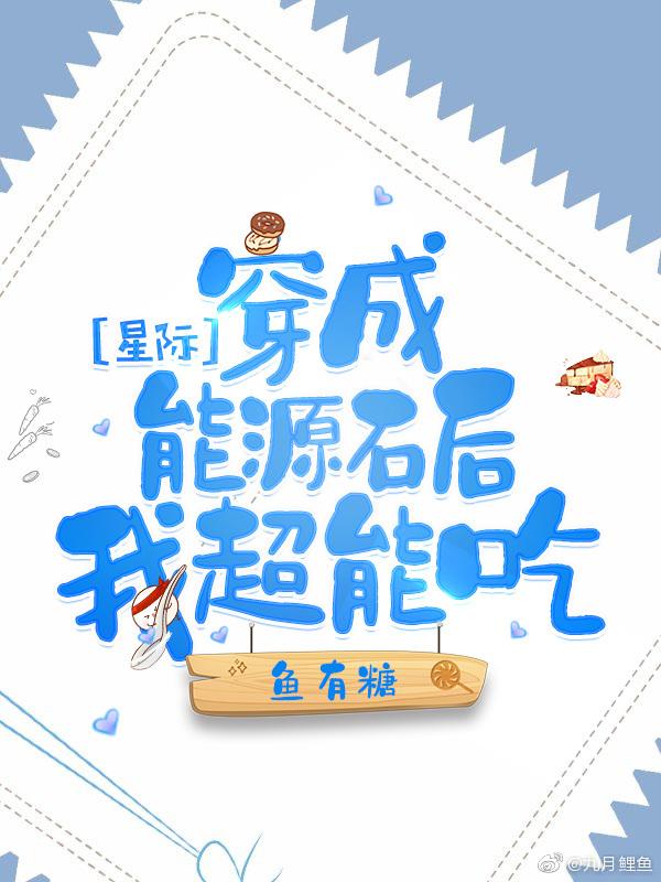 穿成能源石后我超能吃[星际]