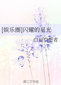[娱乐圈]闪耀的星光