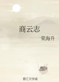 商云志