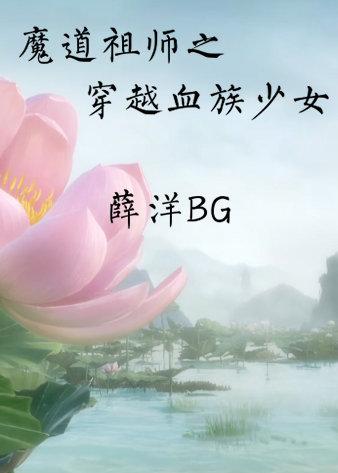 魔道祖师之穿越血族少女【薛洋BG】