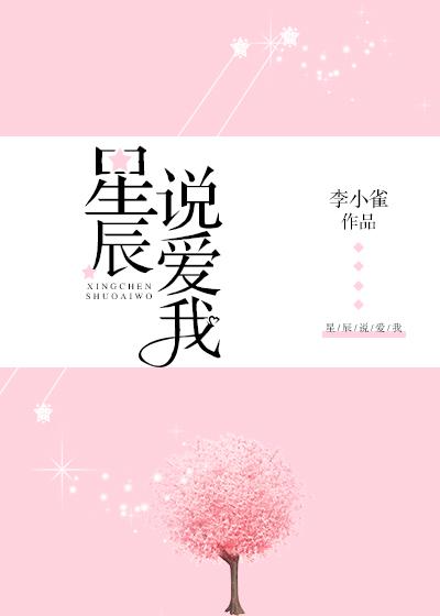 星辰说爱我