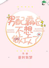 男配霸总不想做攻了