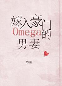 嫁入豪门的Omega男妻