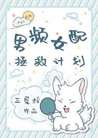 男频女配拯救计划