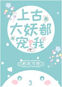 上古大妖都宠（娱乐圈）