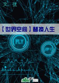 世界空间之替换人生