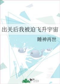 出关后我被迫飞升宇宙