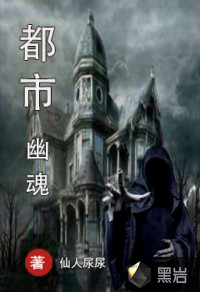 都市幽魂
