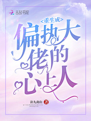 重生成偏执大佬的心上人