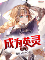 成为英灵的我