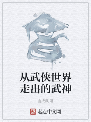 从武侠世界走出的武神