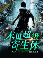 末世超级寄生体