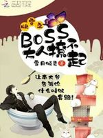 快穿之BOSS大人撩不起