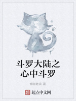 斗罗大陆之心中斗罗