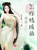 神仙怎样炼成的