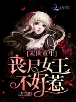 末世重生：丧尸女王不好惹