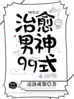 快穿病娇系统：治愈男神99式
