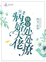 快穿：病娇大佬，处处撩！