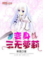 变身三无萝莉