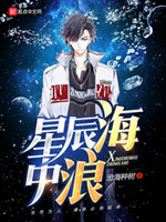 星辰海中浪