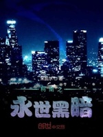 柯南之永世黑暗