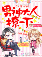 快穿守则：男神大人，撩一下