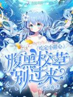 吃定小甜心：腹黑校草别过来