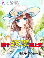 诱君入怀：妖孽校花，何弃撩！