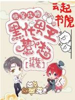 快穿攻略：黑化男主惹不起